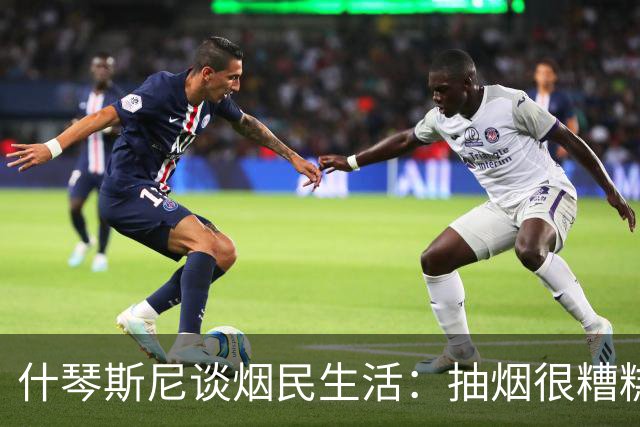 什琴斯尼谈烟民生活：抽烟很糟糕，但我不打算与这个习惯抗争