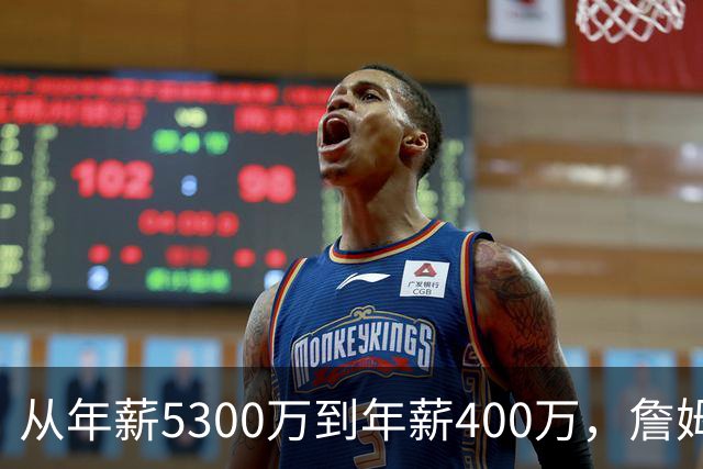 从年薪5300万到年薪400万，詹姆斯经历了什么？杨毅揭示了答案