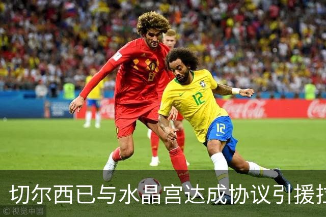 切尔西已与水晶宫达成协议引援拉克鲁瓦，对方要价高达5500万英镑