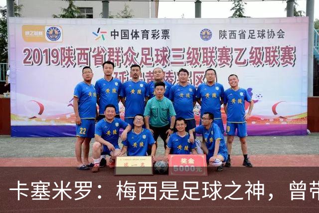 卡塞米罗：梅西是足球之神，曾带给我无数麻烦，终于圆梦并肩作战！