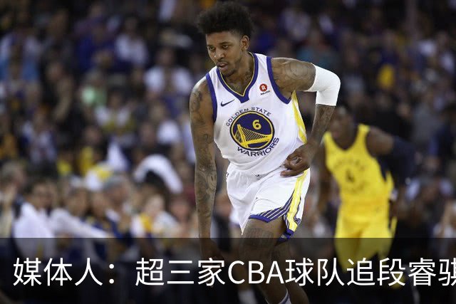 媒体人：超三家CBA球队追段睿骐 辽篮一度放弃最后又重新匹配报价