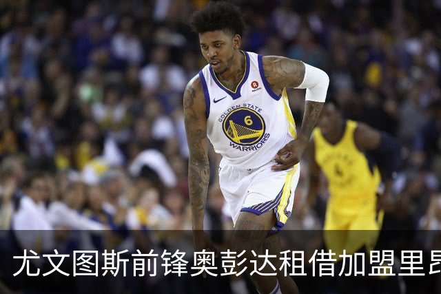 尤文图斯前锋奥彭达租借加盟里昂，租借费350万欧元