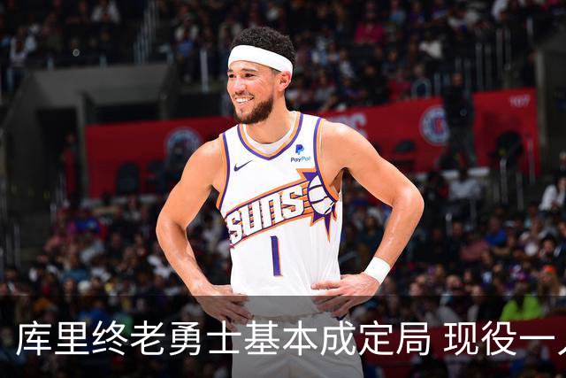库里终老勇士基本成定局 现役一人一城还有几人坚守？
