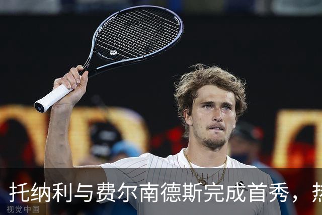 托纳利与费尔南德斯完成首秀，热刺1.85亿镑新中场首战即统治比赛