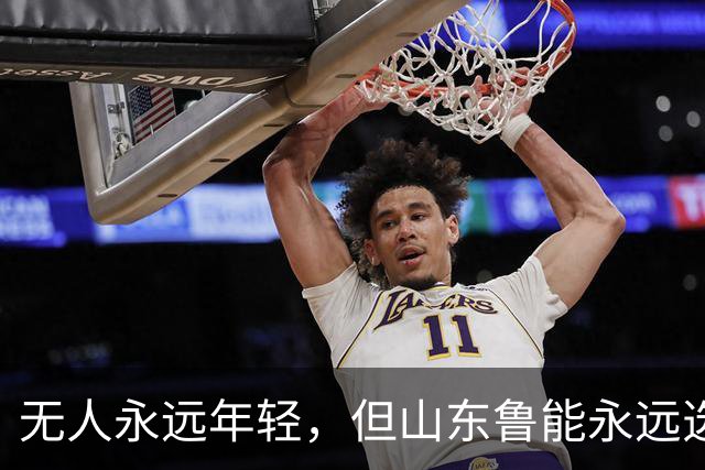 无人永远年轻，但山东鲁能永远选择年轻：三代王牌更迭的极致布局