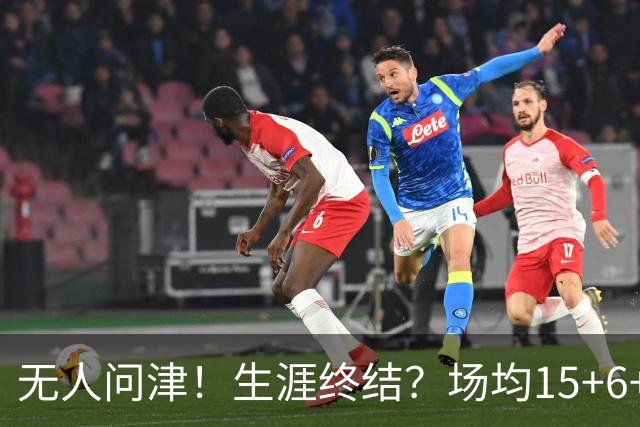 无人问津！生涯终结？场均15+6+6！要去欧洲了吗？