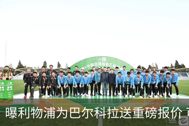 曝利物浦为巴尔科拉送重磅报价 可达1.5亿欧仍不够？
