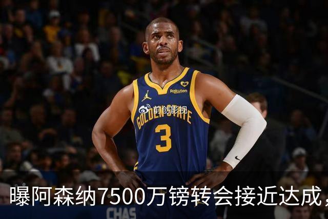 曝阿森纳7500万镑转会接近达成，纽卡队长吉马良斯同意个人条款