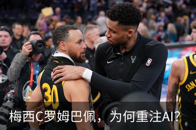 梅西C罗姆巴佩，为何重注AI？