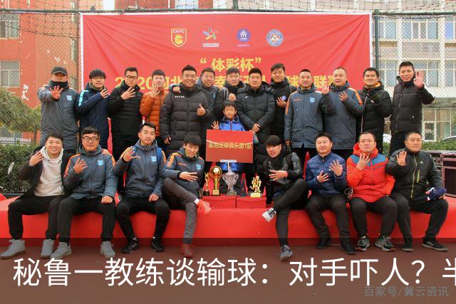 秘鲁一教练谈输球：对手吓人？半夜起床去看到我岳母才叫吓人
