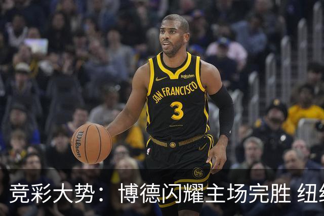 竞彩大势：博德闪耀主场完胜 纽约城值得高看