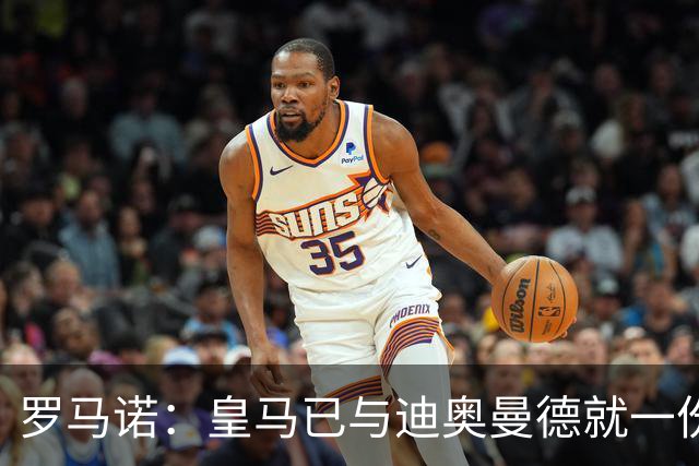 罗马诺：皇马已与迪奥曼德就一份五年合同达成协议