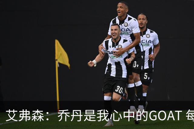 艾弗森：乔丹是我心中的GOAT 每个人心中的GOAT不同 这没有对错
