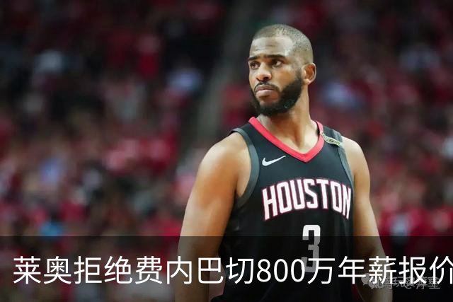 莱奥拒绝费内巴切800万年薪报价 米兰指盼加拉塔萨雷出手
