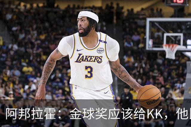 阿邦拉霍：金球奖应该给KK，他比亚马尔和凯恩更突出