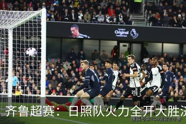 齐鲁超赛：日照队火力全开大胜济宁队 潍坊队收获赛季首个主场胜利