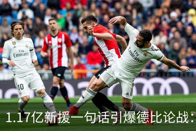 1.17亿新援一句话引爆德比论战：谁是伦敦之王，切尔西多层面占优