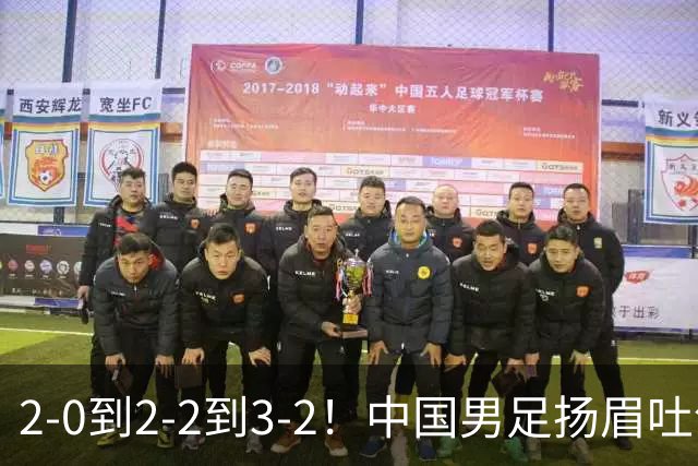 2-0到2-2到3-2！中国男足扬眉吐气！读秒绝杀英超豪门、登顶榜首