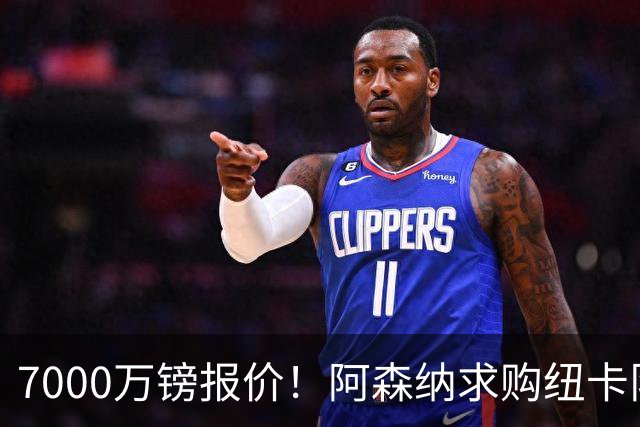 7000万镑报价！阿森纳求购纽卡队长吉马良斯，球员已告知俱乐部想离队
