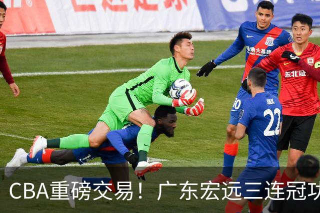 CBA重磅交易！广东宏远三连冠功勋转投北京首钢，杜锋失去左膀右臂