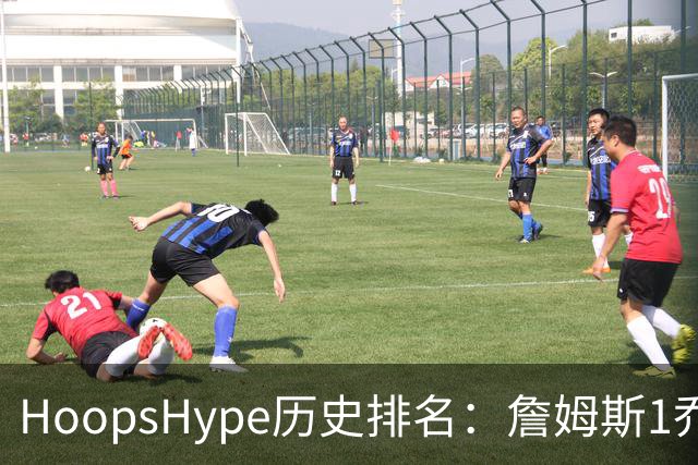 HoopsHype历史排名：詹姆斯1乔丹2 科比8奥尼尔9 杜兰特11库里12