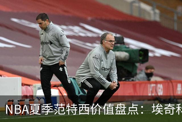NBA夏季范特西价值盘点：埃奇科姆与阿夫迪亚步入“降温”行列