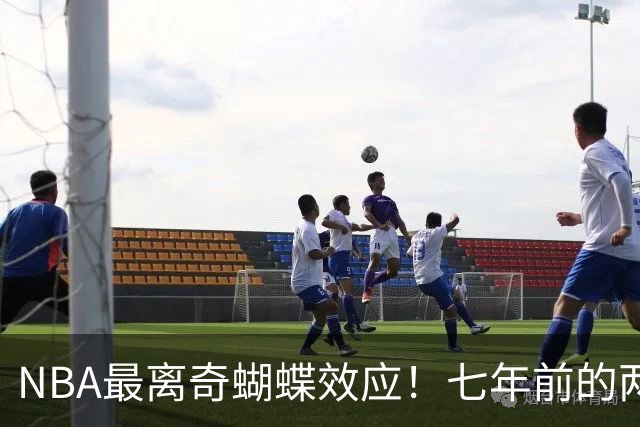 NBA最离奇蝴蝶效应！七年前的两记三分，竟是詹姆斯去76人的起点