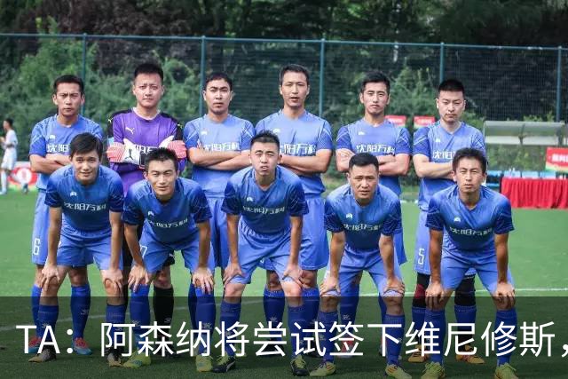 TA：阿森纳将尝试签下维尼修斯，并打算引进一名后卫